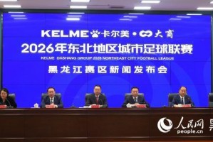 博鱼体育app下载-辽吉黑蒙四省区将于5月23日同步开赛“东北超”