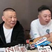 博鱼体育官方网站-成都德云社开业，于谦：想去看成都蓉城比赛，但时间不允许